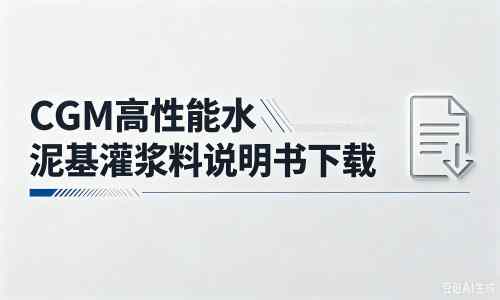 广州厂家：CGM高性能水泥基灌浆料说明书PDF（纯白无LOGO）